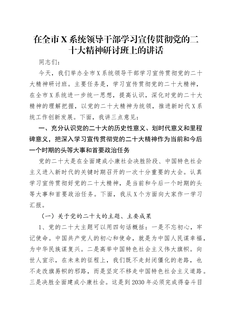 在全市系统领导干部学习宣传贯彻党的二十大精神研讨班上的讲话_第1页