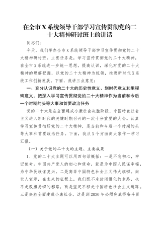 在全市系统领导干部学习宣传贯彻党的二十大精神研讨班上的讲话