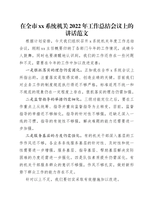 在全市系统机关2022年工作总结会议上的讲话范文