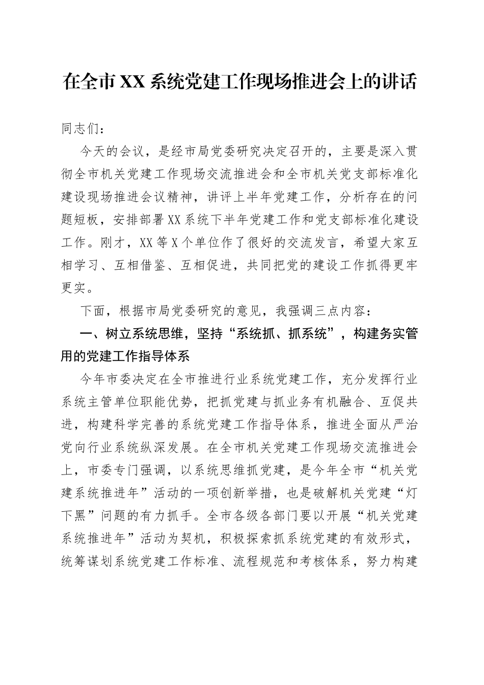 在全市系统党建工作现场推进会上的讲话_第1页
