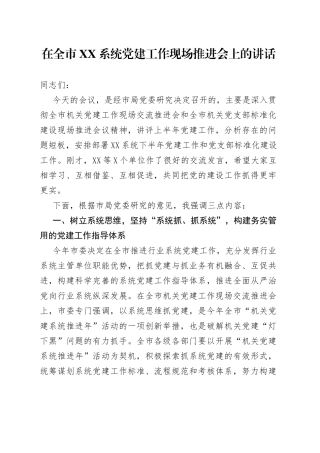在全市系统党建工作现场推进会上的讲话