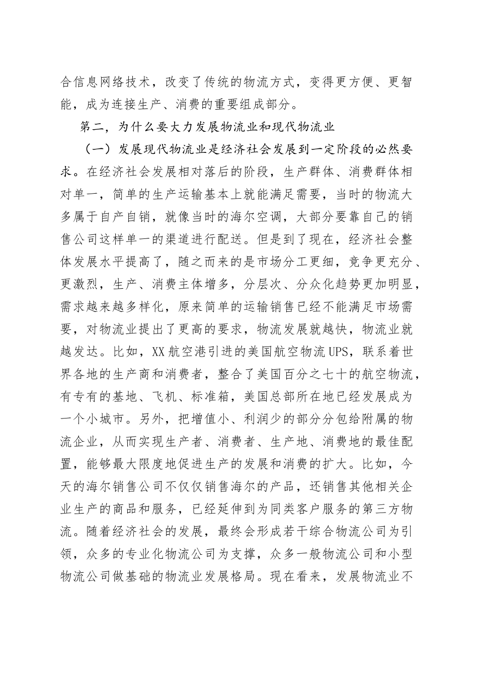在全市物流业转型发展工作推进会上的讲话_第2页