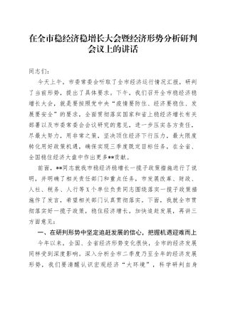 在全市稳经济稳增长大会暨经济形势分析研判会议上的讲话