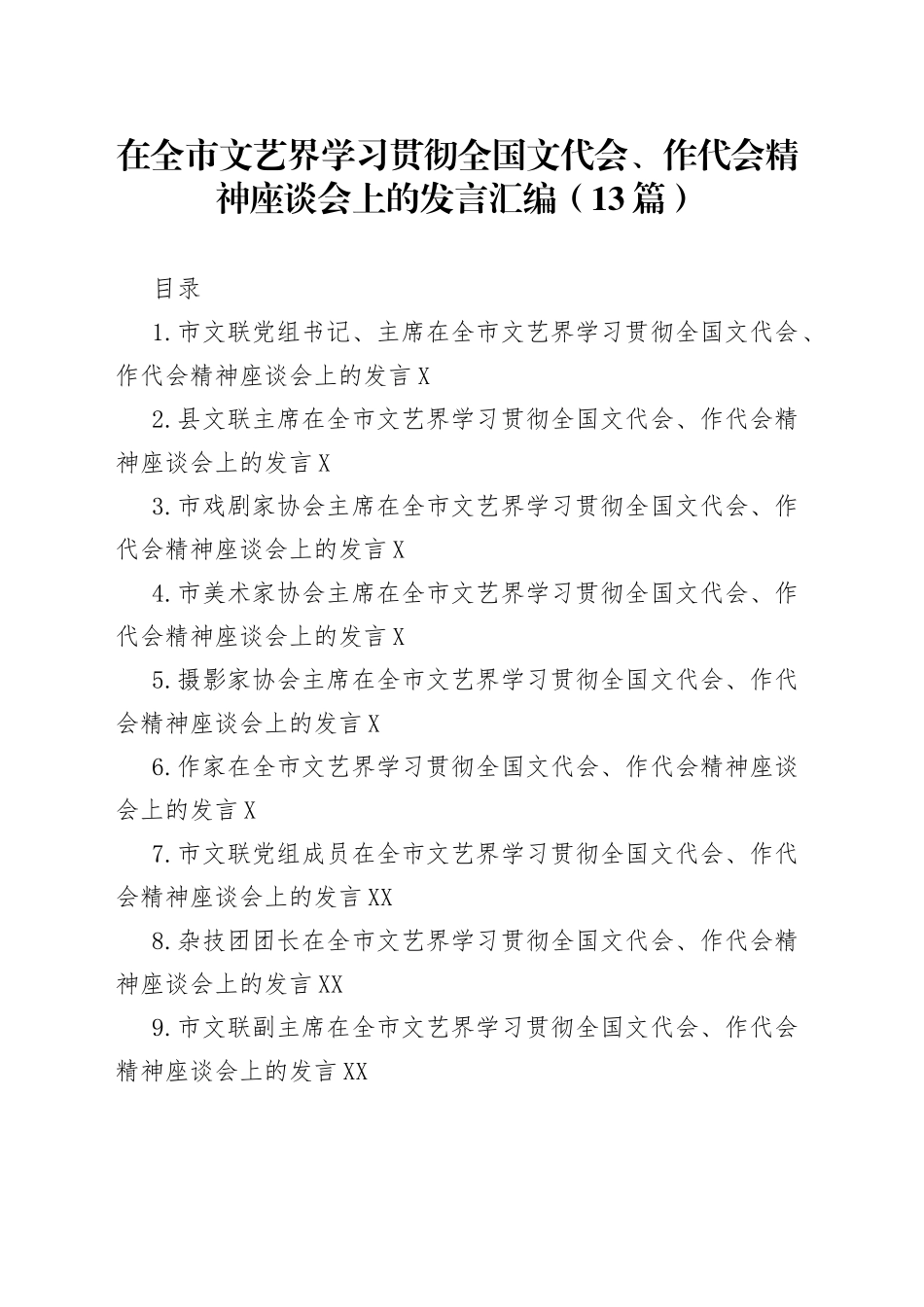 在全市文艺界学习贯彻全国文代会、作代会精神座谈会上的发言汇编（13篇）_第1页