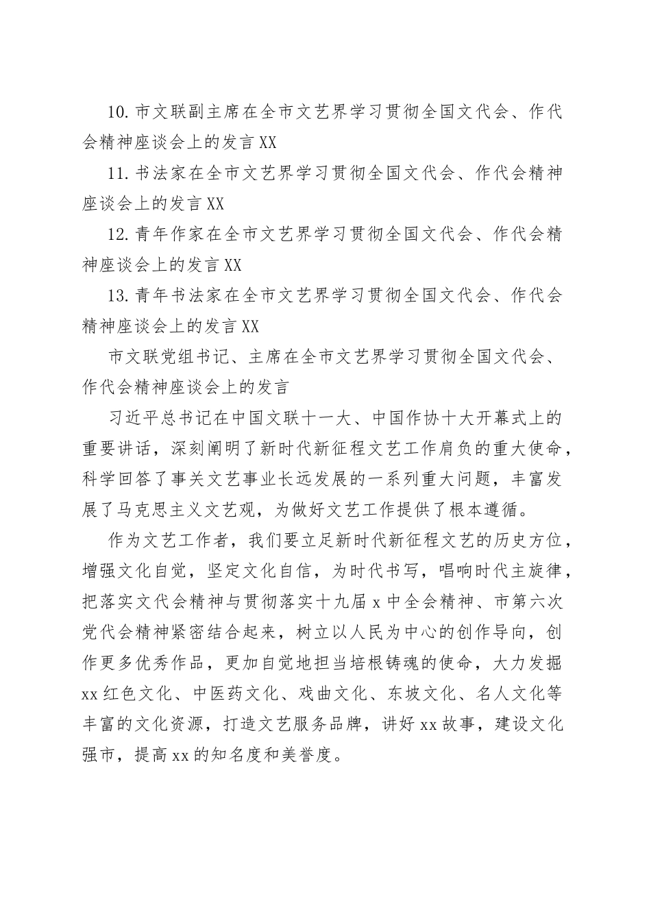 在全市文艺界学习贯彻全国文代会、作代会精神座谈会上的发言汇编（13篇）_第2页
