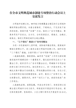 在全市文明典范城市创建专项整治行动会议上交流发言