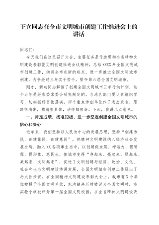 在全市文明城市创建工作推进会上的讲话_转换