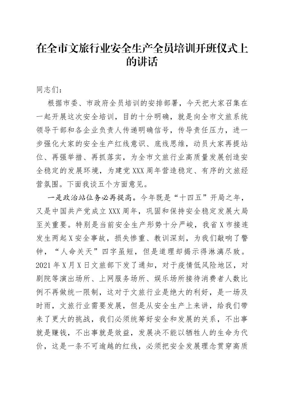 在全市文旅行业安全生产全员培训开班仪式上的讲话_第1页