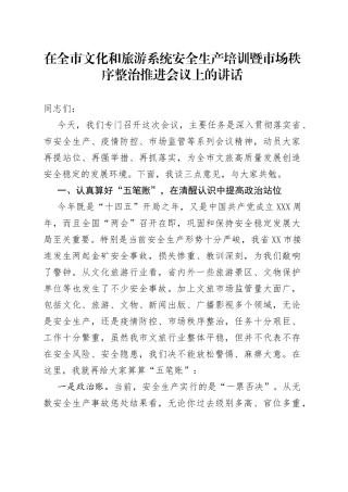 在全市文化和旅游系统安全生产培训暨市场秩序整治推进会议上的讲话