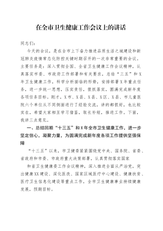 在全市卫生健康工作会议上的讲话