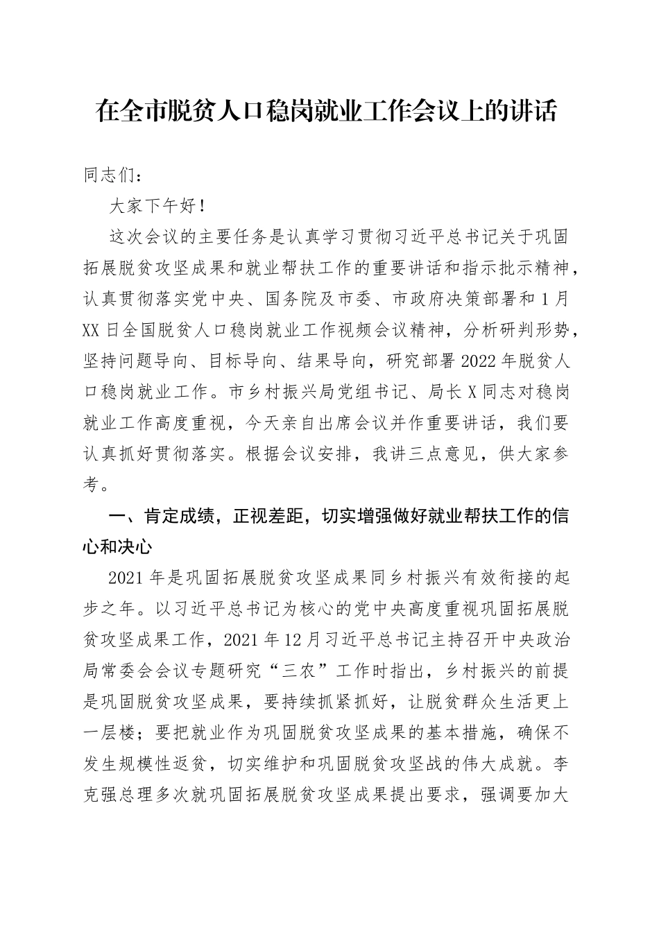在全市脱贫人口稳岗就业工作会议上的讲话_第1页