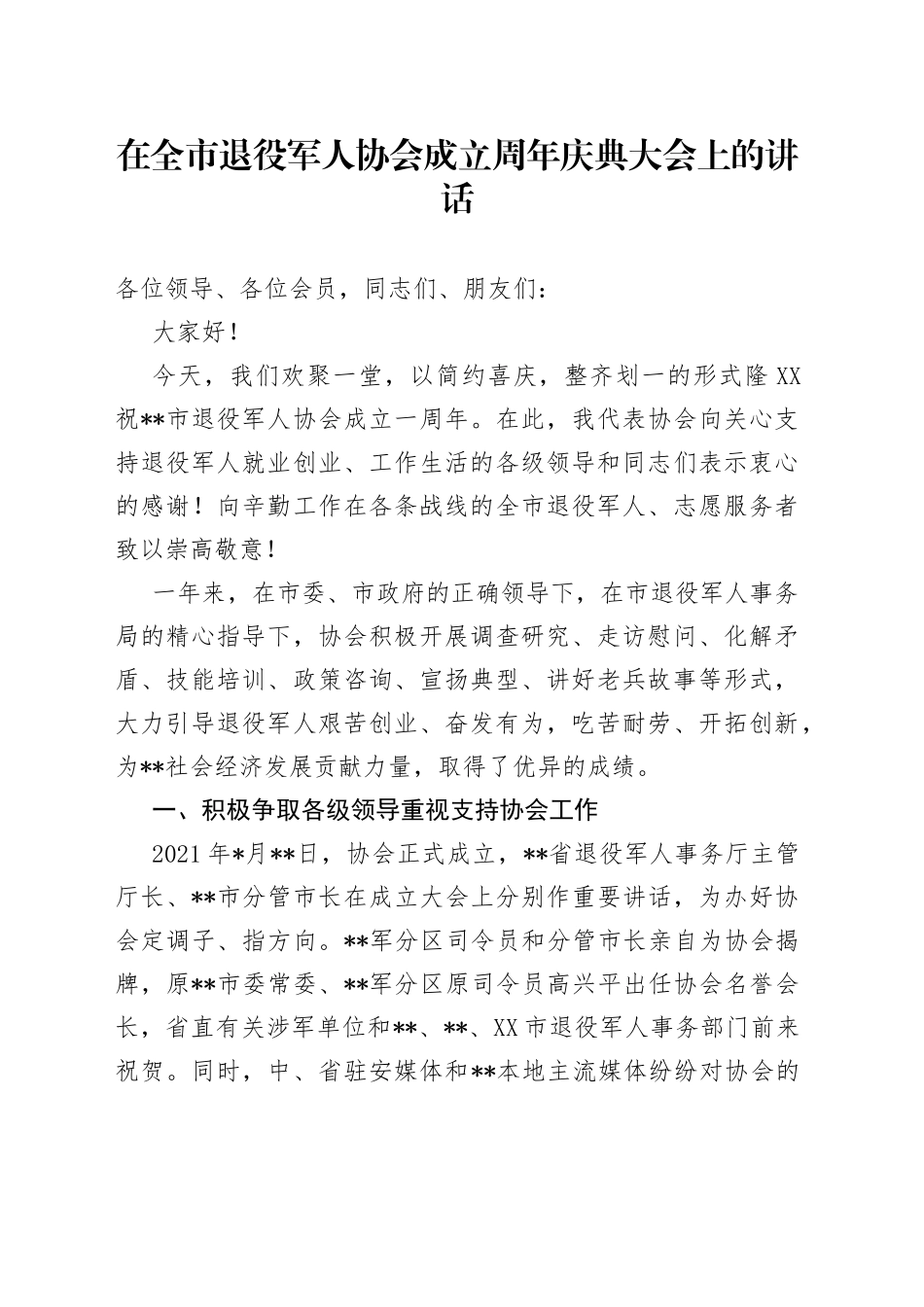 在全市退役军人协会成立周年庆典大会上的讲话_第1页