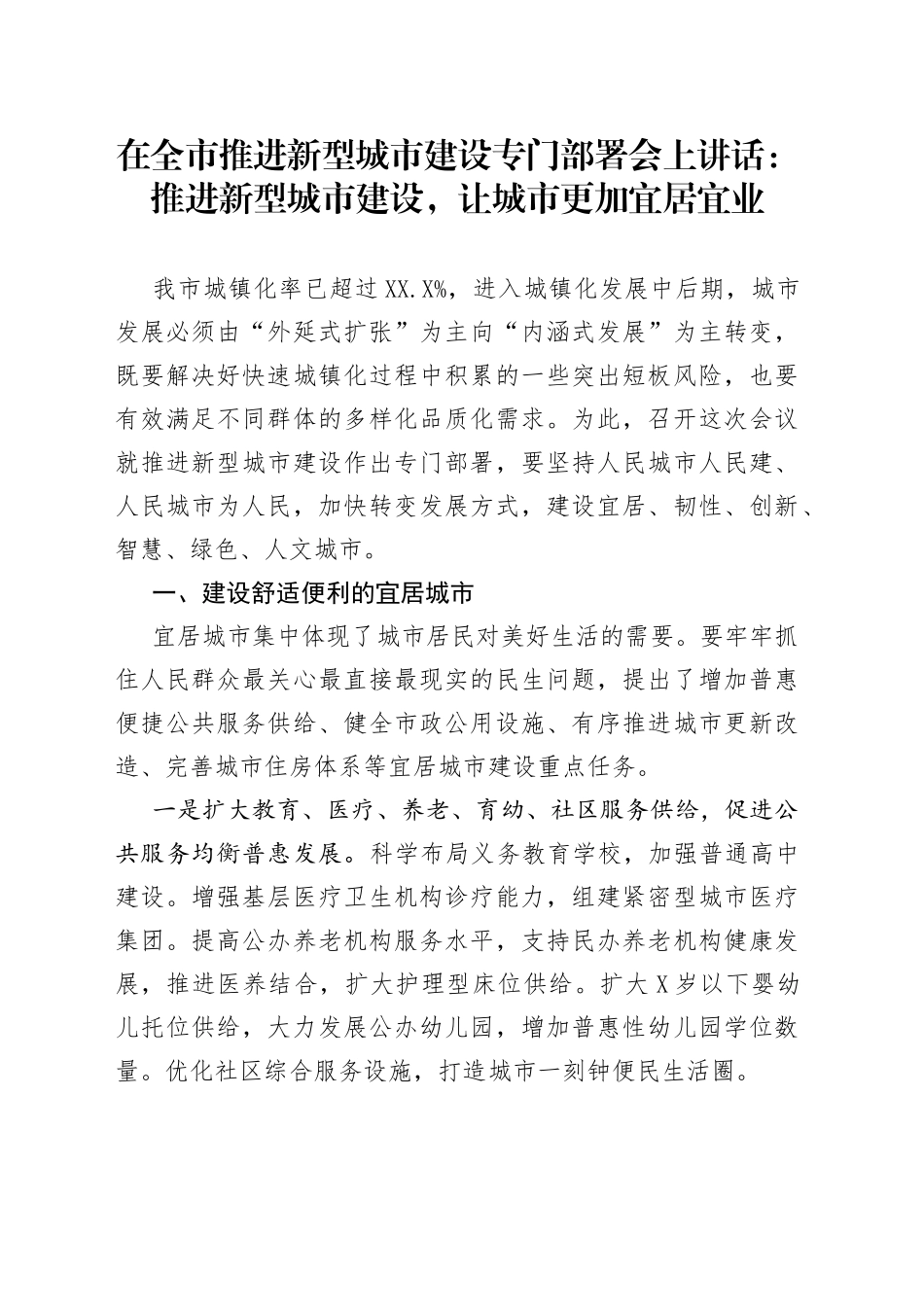 在全市推进新型城市建设专门部署会上讲话：推进新型城市建设，让城市更加宜居宜业9_第1页