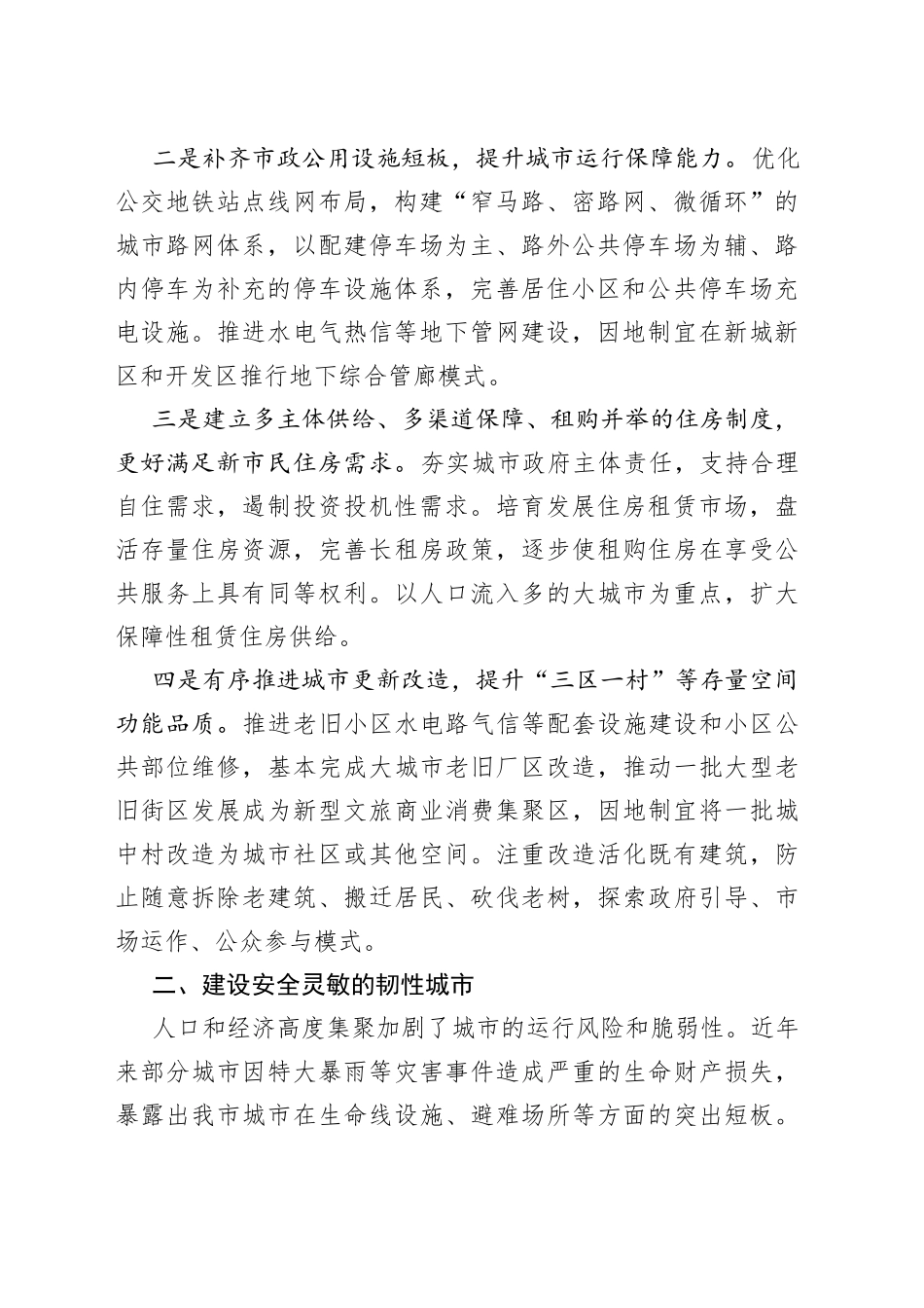在全市推进新型城市建设专门部署会上讲话：推进新型城市建设，让城市更加宜居宜业9_第2页