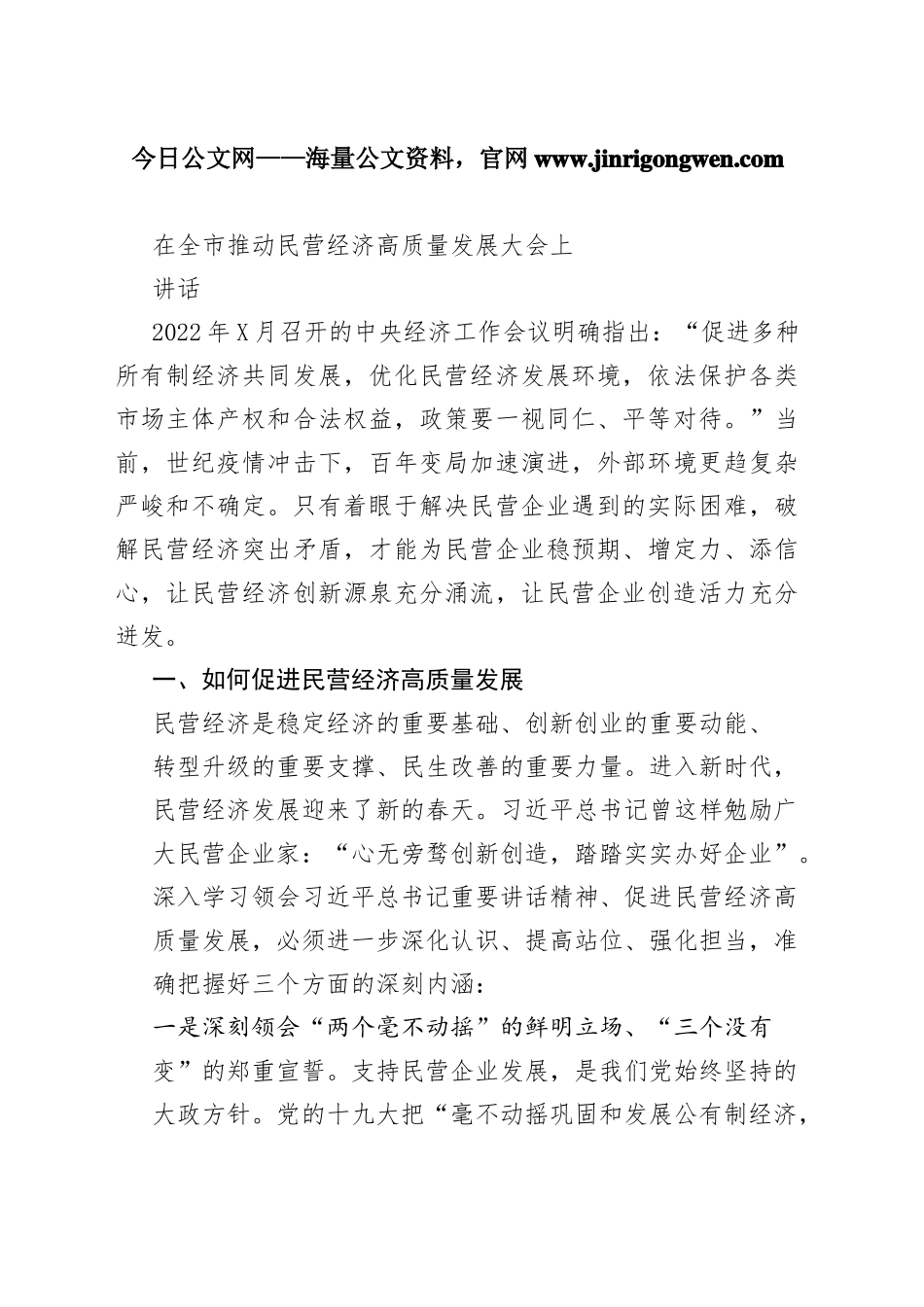 在全市推动民营经济高质量发展大会上讲话8_1_第1页