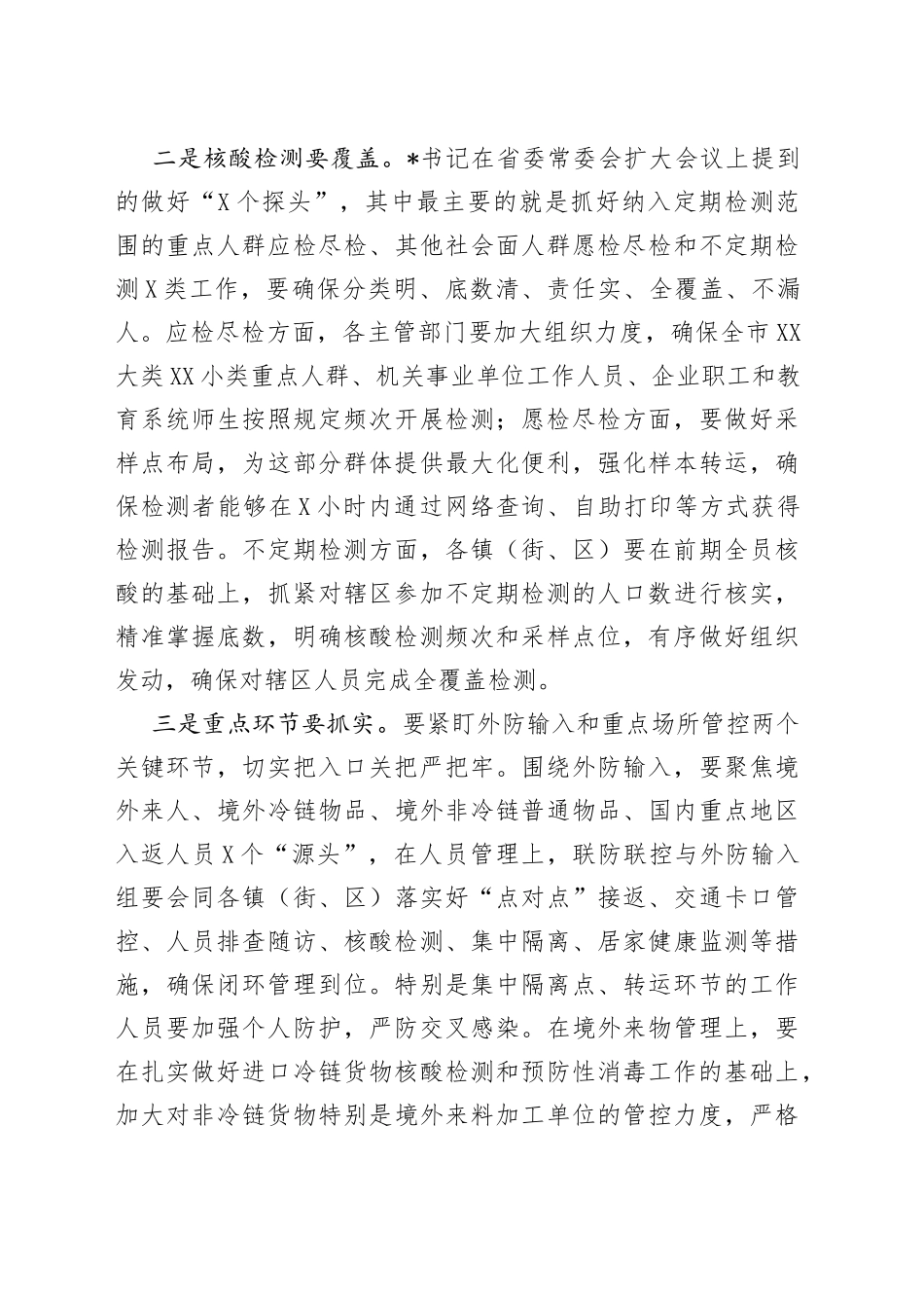 在全市统筹发展和安全工作推进会上的讲话_第2页