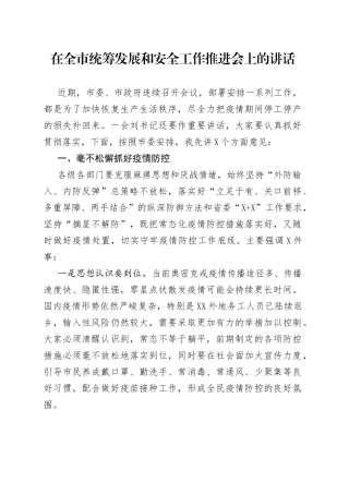 在全市统筹发展和安全工作推进会上的讲话