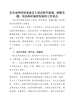 在全市四季度务虚会上讲话科学谋划，把握关键，突出抓好加快发展的工作重点