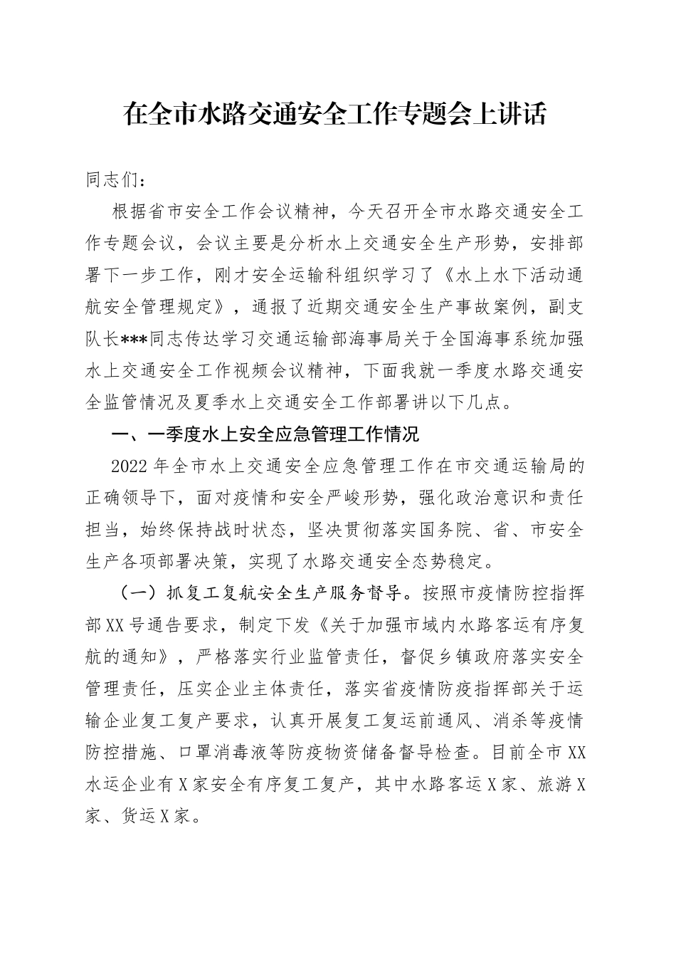 在全市水路交通安全工作专题会上讲话_第1页