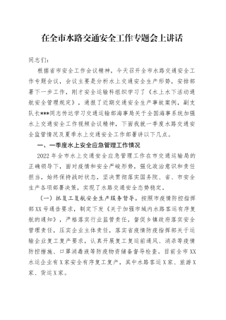 在全市水路交通安全工作专题会上讲话
