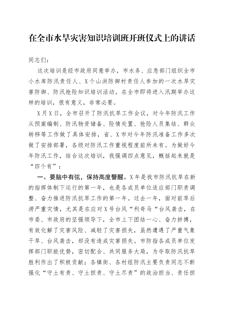 在全市水旱灾害知识培训班开班仪式上的讲话_第1页