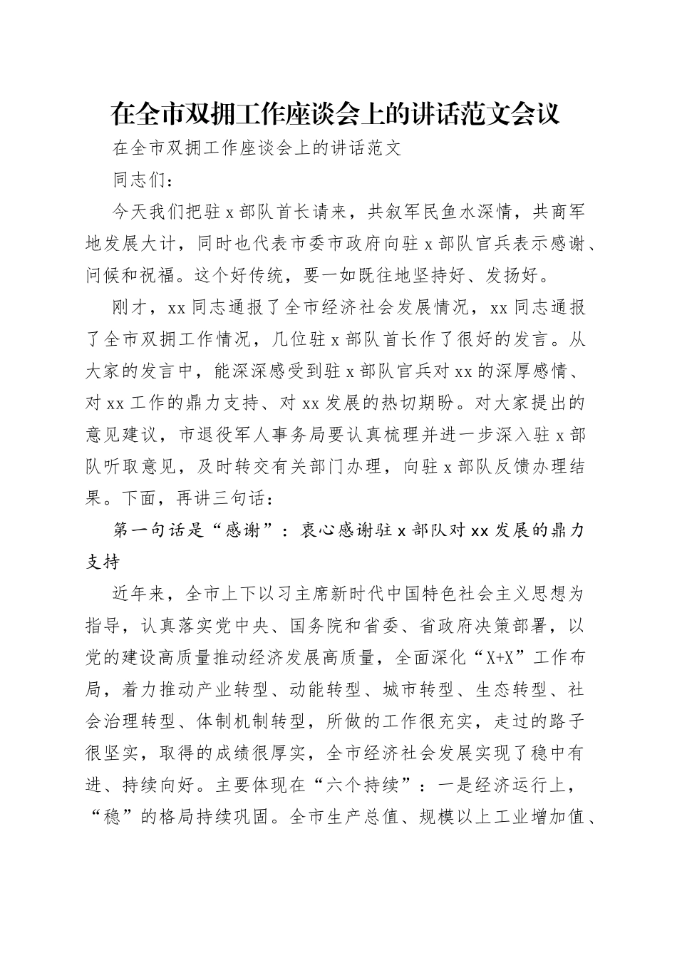 在全市双拥工作座谈会上的讲话范文会议_第1页