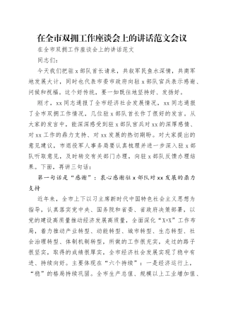 在全市双拥工作座谈会上的讲话范文会议