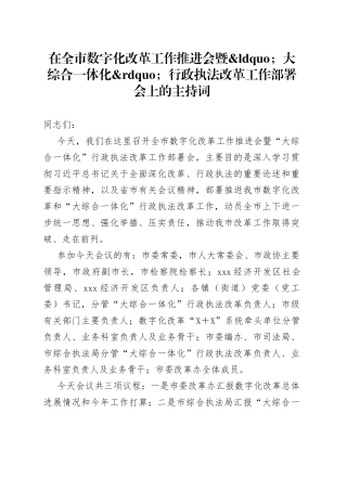 在全市数字化改革工作推进会暨大综合一体化行政执法改革工作部署会上的主持词