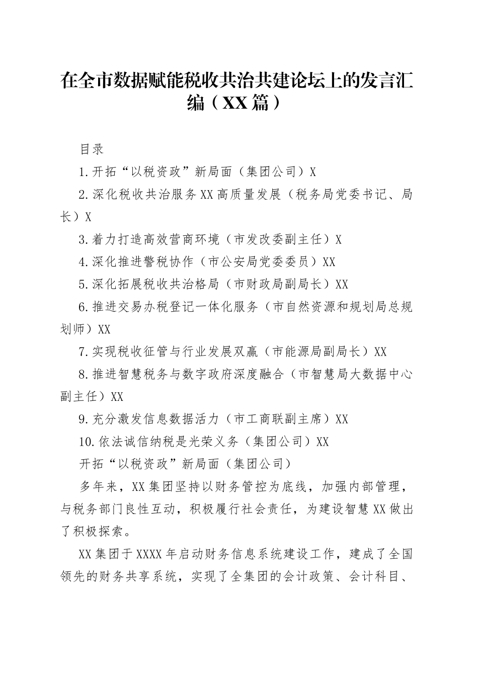 在全市数据赋能税收共治共建论坛上的发言汇编10篇_第1页