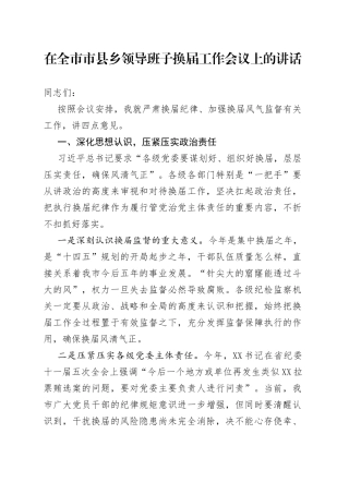 在全市市县乡领导班子换届工作会议上的讲话
