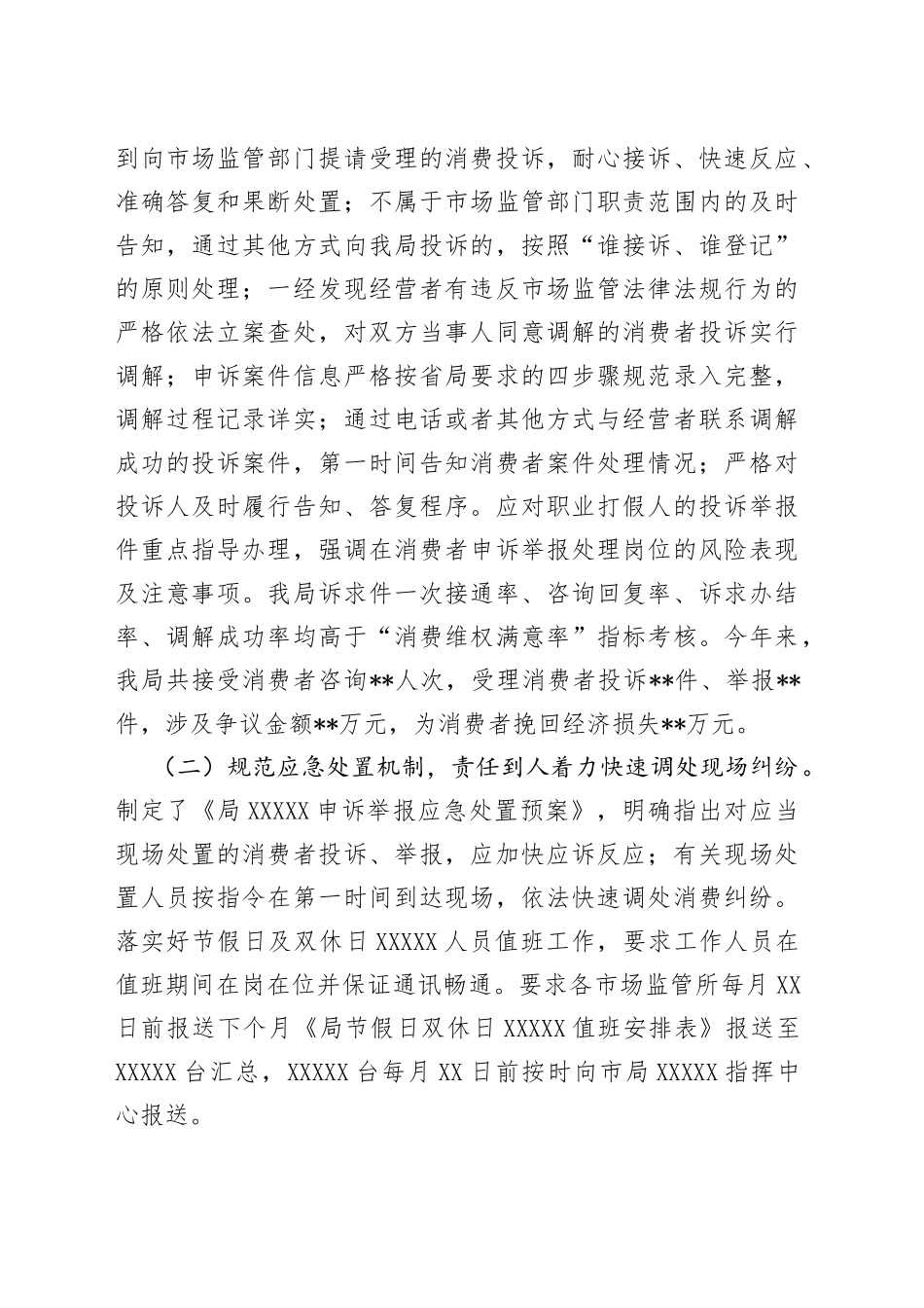 在全市市场监管系统消费维权工作会议上的交流发言材料_第2页