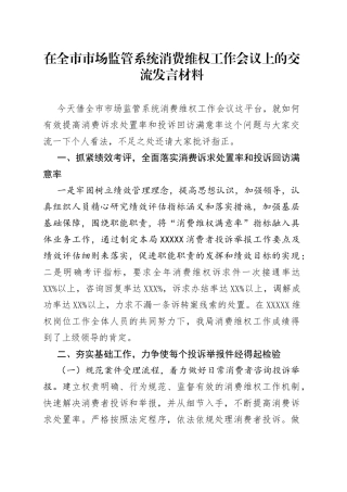 在全市市场监管系统消费维权工作会议上的交流发言材料