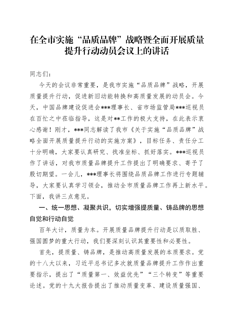 在全市实施“品质品牌”战略暨全面开展质量提升行动动员会议上的讲话_第1页