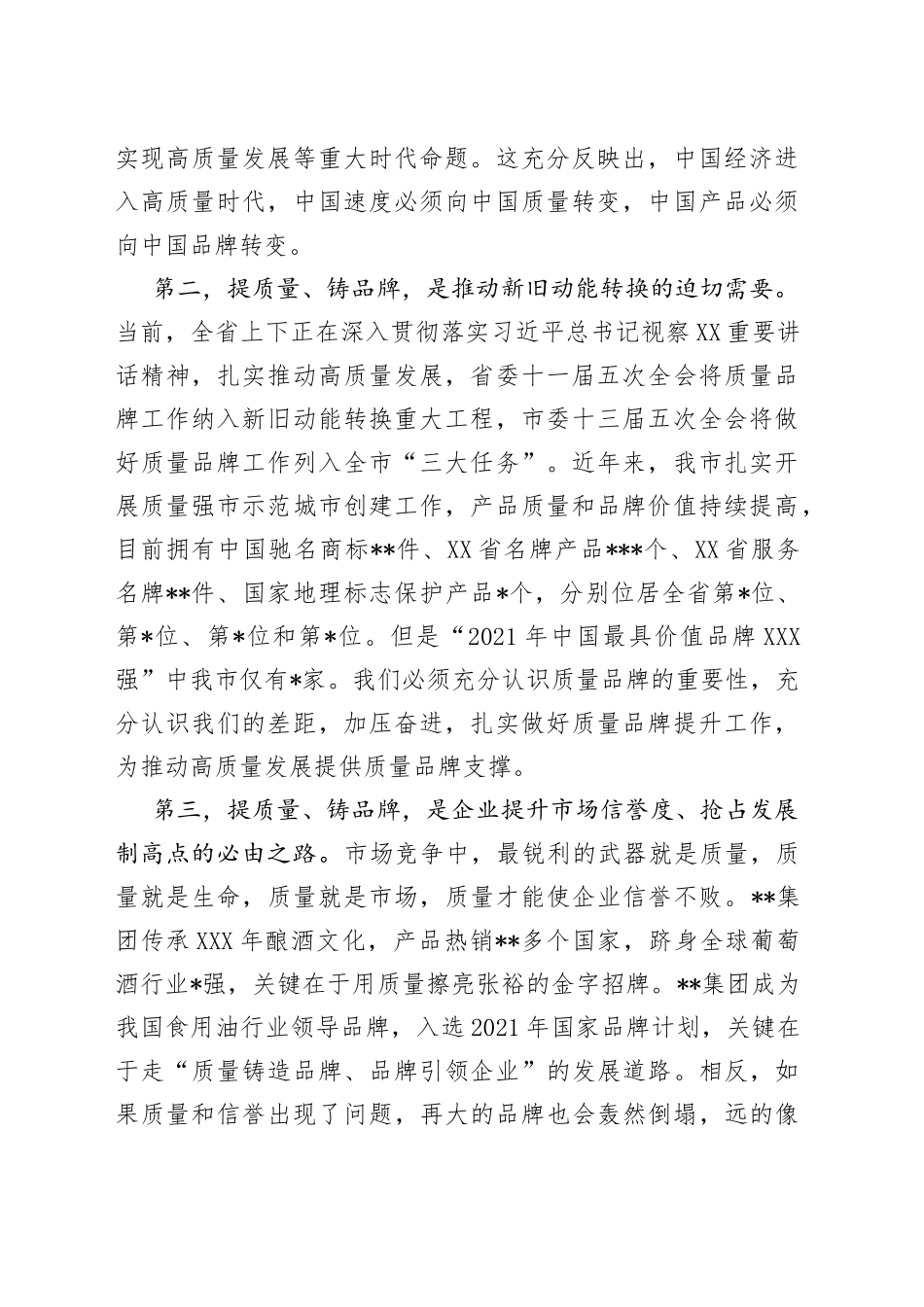 在全市实施“品质品牌”战略暨全面开展质量提升行动动员会议上的讲话_第2页