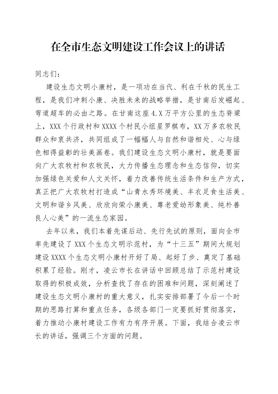 在全市生态文明建设工作会议上的讲话_第1页