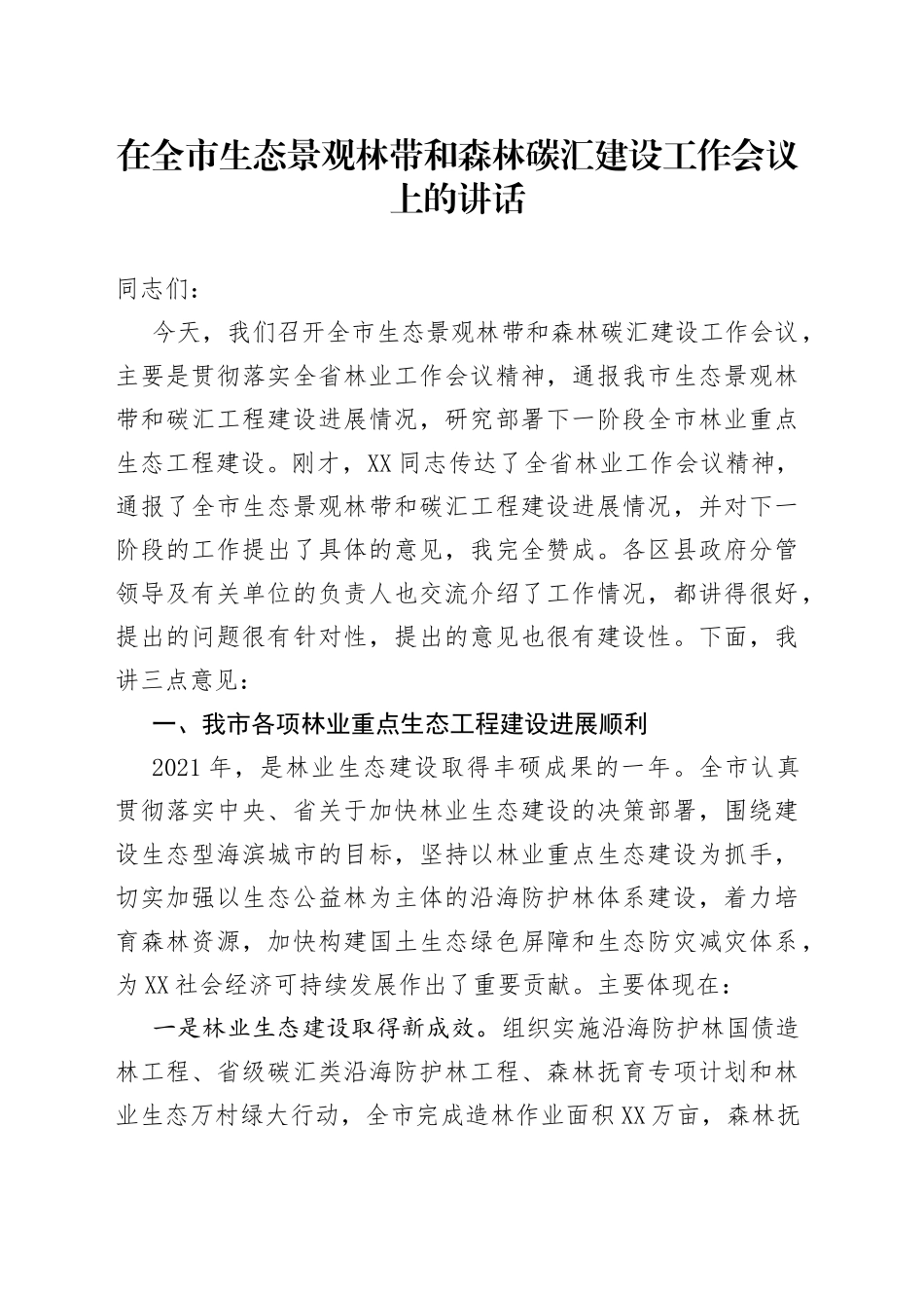 在全市生态景观林带和森林碳汇建设工作会议上的讲话8_第1页