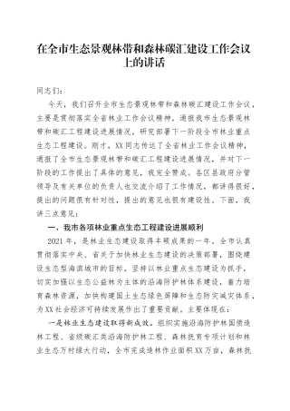 在全市生态景观林带和森林碳汇建设工作会议上的讲话8