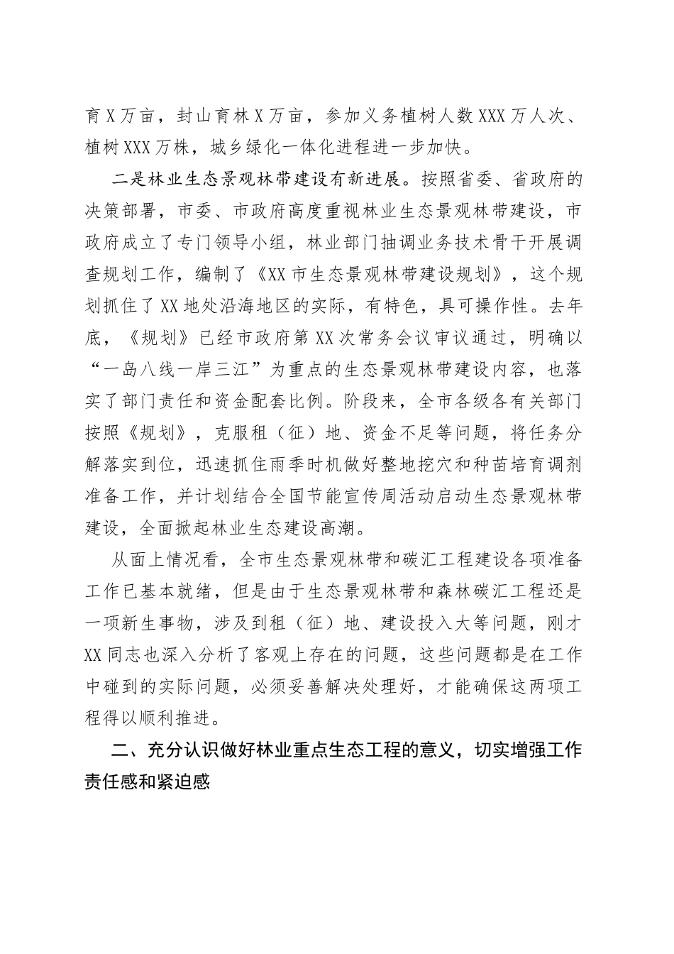 在全市生态景观林带和森林碳汇建设工作会议上的讲话_第2页