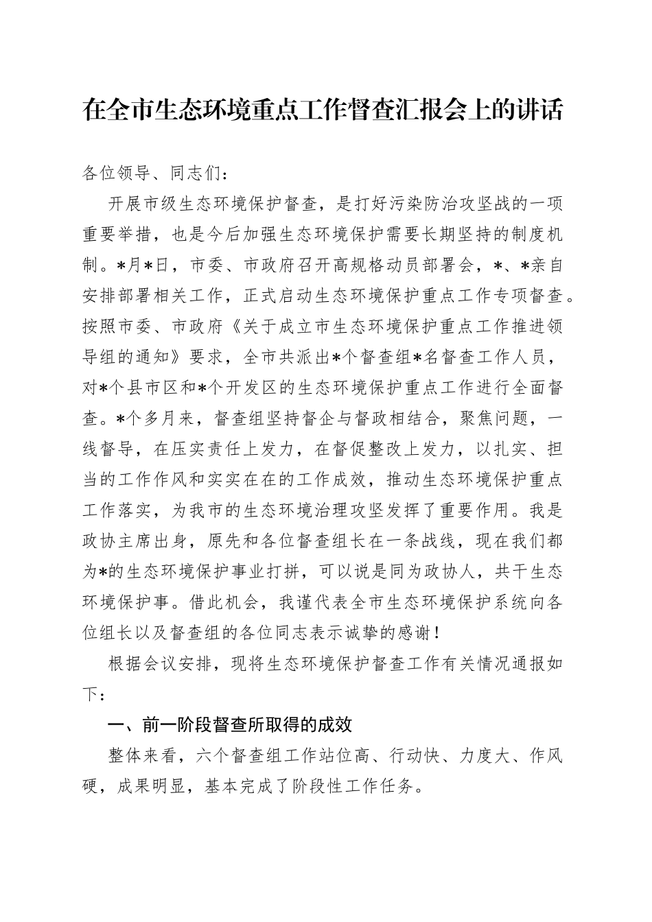 在全市生态环境重点工作督查汇报会上的讲话_第1页