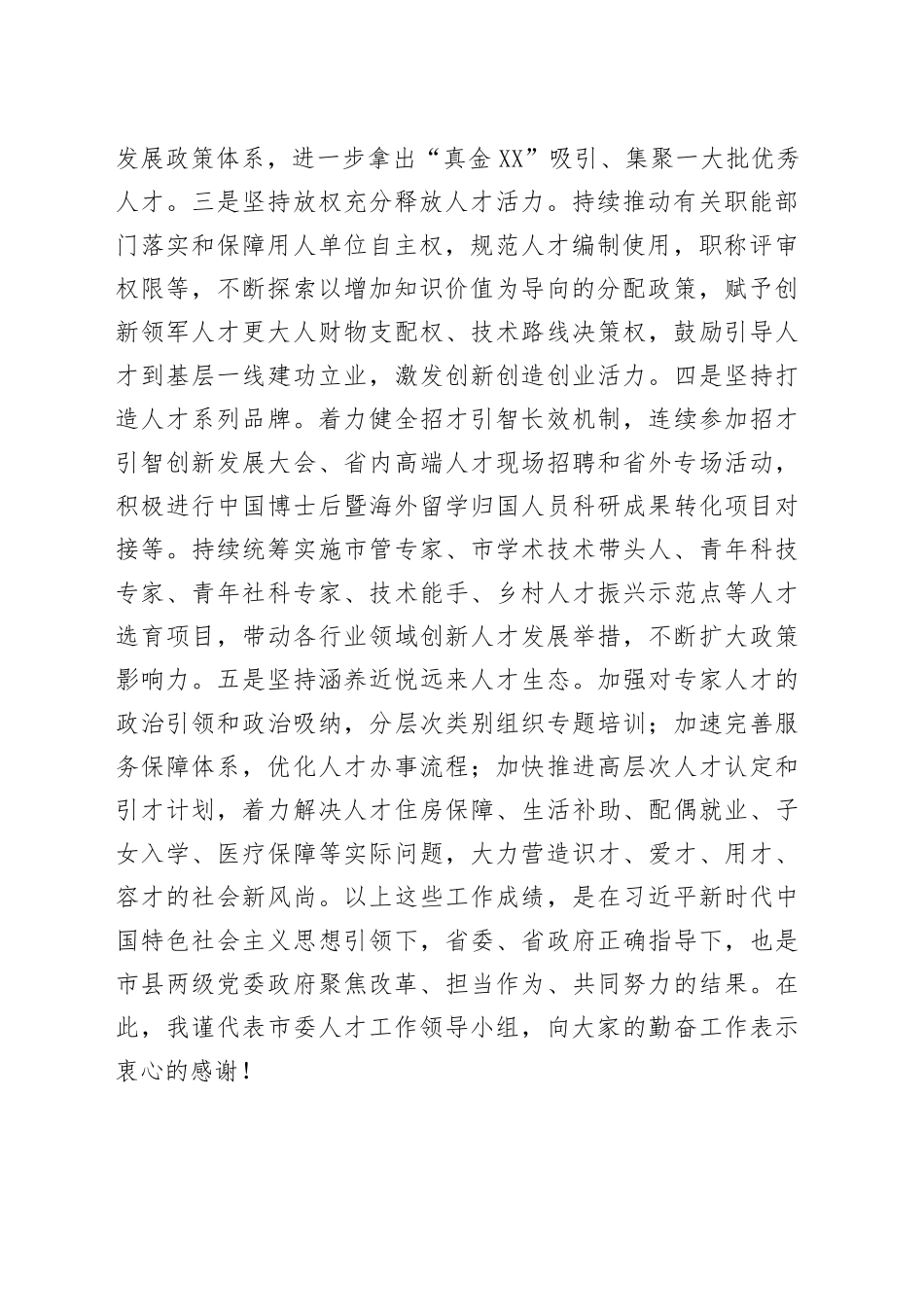 在全市深化人才发展体制机制改革推进会上的讲话_第2页