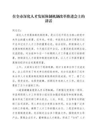 在全市深化人才发展体制机制改革推进会上的讲话