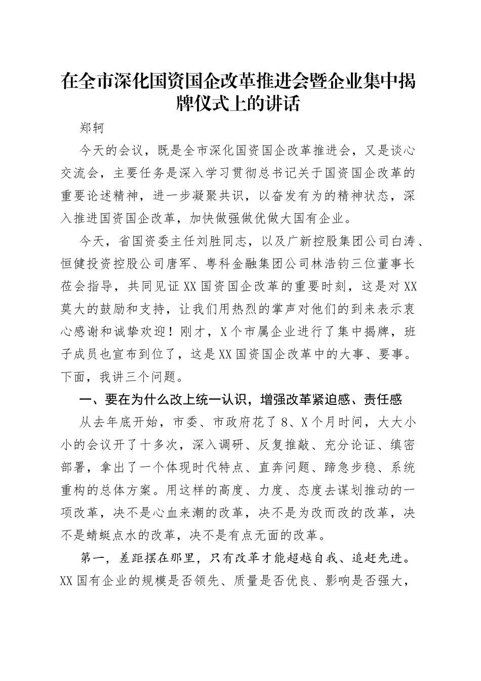 在全市深化国资国企改革推进会暨企业集中揭牌仪式上的讲话_第1页