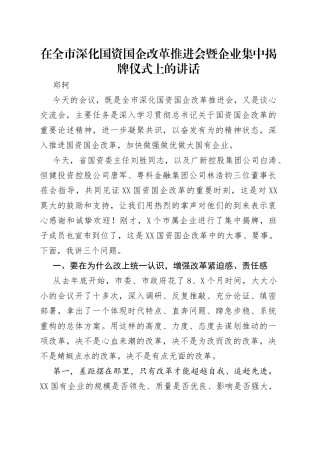 在全市深化国资国企改革推进会暨企业集中揭牌仪式上的讲话