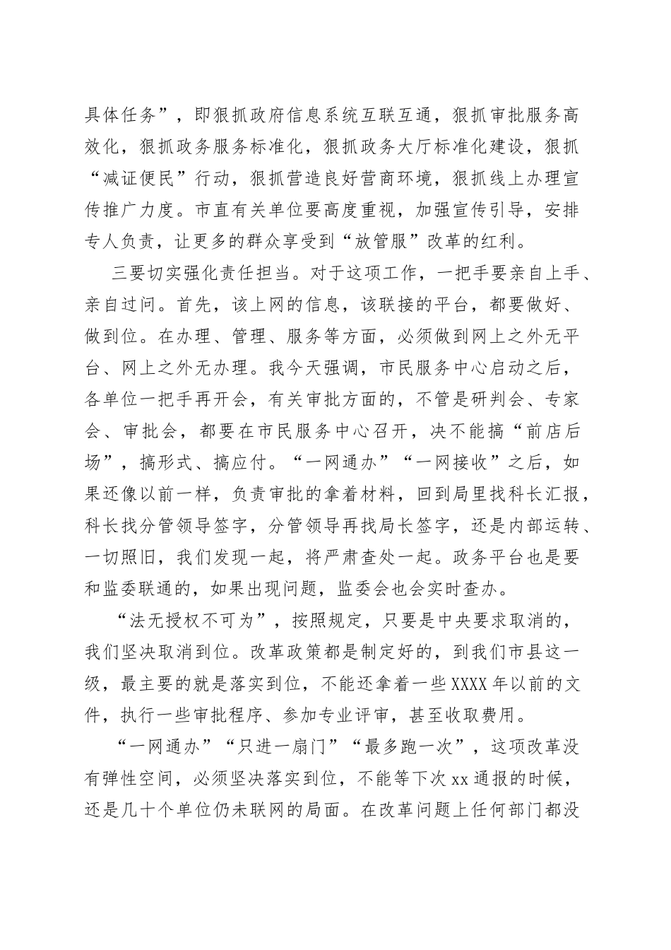在全市深化放管服改革暨当前政府阶段性工作会议上的讲话_第2页