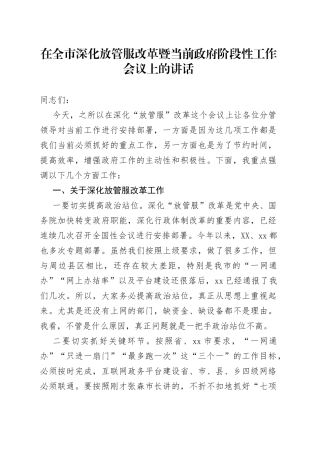 在全市深化放管服改革暨当前政府阶段性工作会议上的讲话