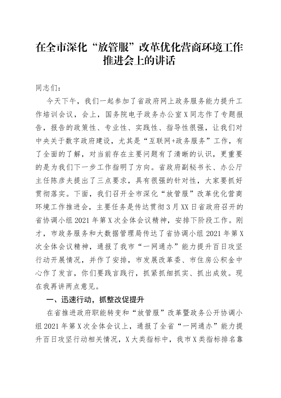在全市深化“放管服”改革优化营商环境工作推进会上的讲话_第1页