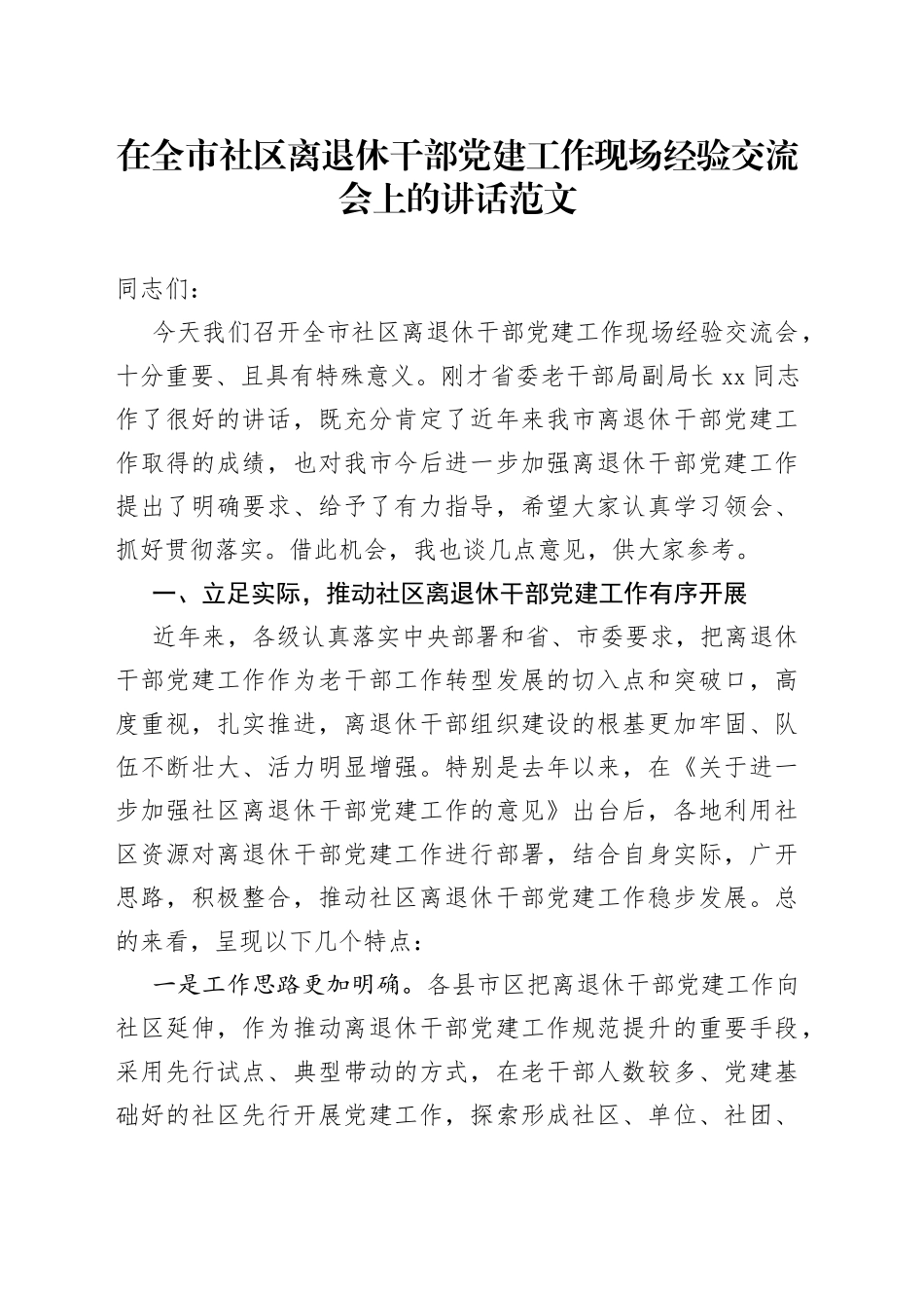 在全市社区离退休干部党的建设工作现场经验交流会上的讲话范文领导讲话_第1页