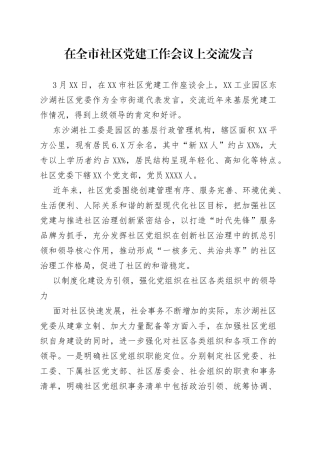 在全市社区党建工作会议上交流发言