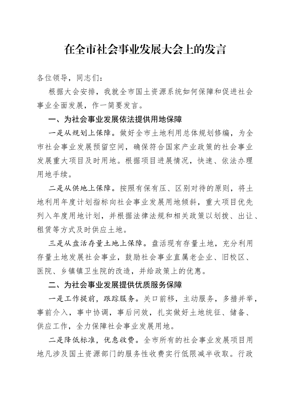 在全市社会事业发展大会上的发言_第1页