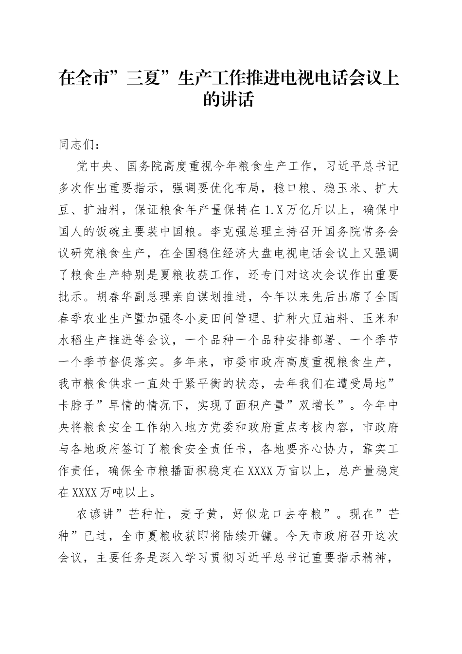 在全市三夏生产工作推进电视电话会议上的讲话007_第1页